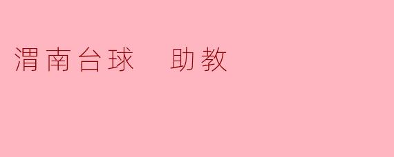 渭南台球 助教